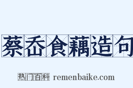 蔡岙食藕造句是什么意思的图片